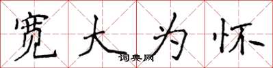 侯登峰宽大为怀楷书怎么写