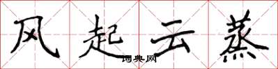 侯登峰风起云蒸楷书怎么写