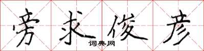 侯登峰旁求俊彦楷书怎么写