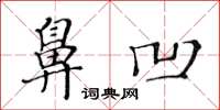 黄华生鼻凹楷书怎么写