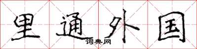 侯登峰里通外国楷书怎么写