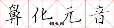 黄华生鼻化元音楷书怎么写