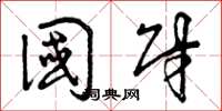 曾庆福国财草书怎么写