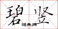 黄华生碧竖楷书怎么写