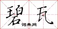 黄华生碧瓦楷书怎么写