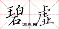 黄华生碧虚楷书怎么写
