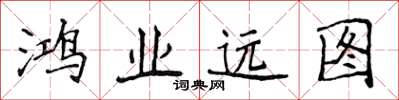 侯登峰鸿业远图楷书怎么写