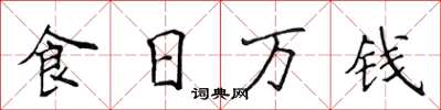 侯登峰食日万钱楷书怎么写