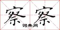 黄华生察察楷书怎么写