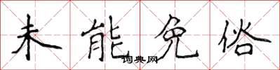 侯登峰未能免俗楷书怎么写