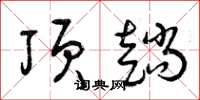曾庆福顶趟草书怎么写