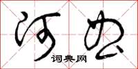曾庆福河曲草书怎么写