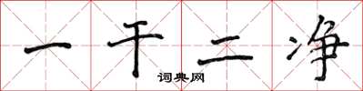 侯登峰一干二净楷书怎么写