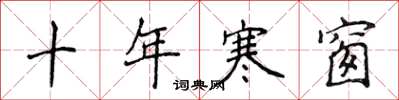 侯登峰十年寒窗楷书怎么写