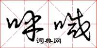 曾庆福呼喊草书怎么写