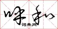 曾庆福呼和草书怎么写