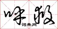 曾庆福呼救草书怎么写