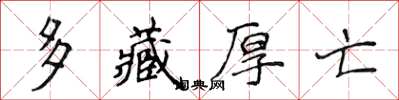 侯登峰多藏厚亡楷书怎么写