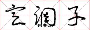 曾庆福定调子草书怎么写