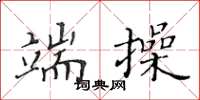 黄华生端操楷书怎么写