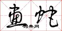 曾庆福画蛇草书怎么写