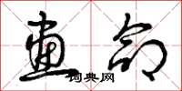 曾庆福画命草书怎么写