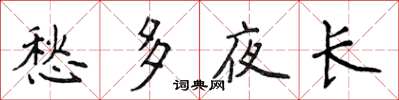侯登峰愁多夜长楷书怎么写