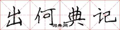 侯登峰出何典记楷书怎么写