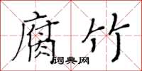 黄华生腐竹楷书怎么写