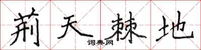 侯登峰荆天棘地楷书怎么写