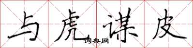 侯登峰与虎谋皮楷书怎么写