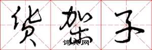 曾庆福货架子草书怎么写