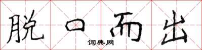 侯登峰脱口而出楷书怎么写