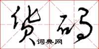 曾庆福货码草书怎么写