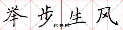 侯登峰举步生风楷书怎么写