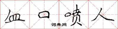 侯登峰血口喷人楷书怎么写