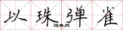 侯登峰以珠弹雀楷书怎么写