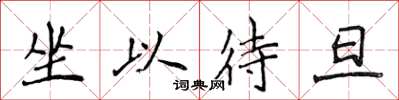 侯登峰坐以待旦楷书怎么写