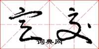 曾庆福定交草书怎么写