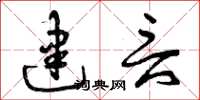 曾庆福建言草书怎么写