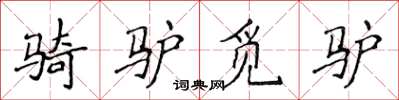 侯登峰骑驴觅驴楷书怎么写