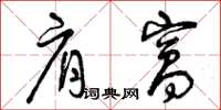 曾庆福肩窝草书怎么写