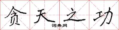 侯登峰贪天之功楷书怎么写