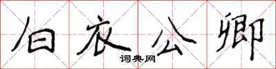 侯登峰白衣公卿楷书怎么写