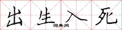 侯登峰出生入死楷书怎么写