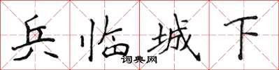 侯登峰兵临城下楷书怎么写