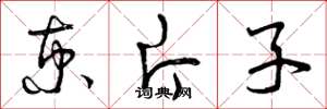 曾庆福京片子草书怎么写