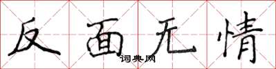 侯登峰反面无情楷书怎么写