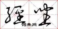 曾庆福经坐草书怎么写