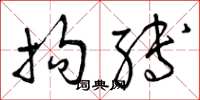 曾庆福拘缚草书怎么写